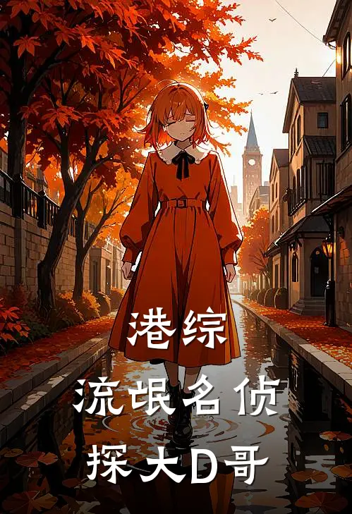 港综：流氓名侦探大D哥