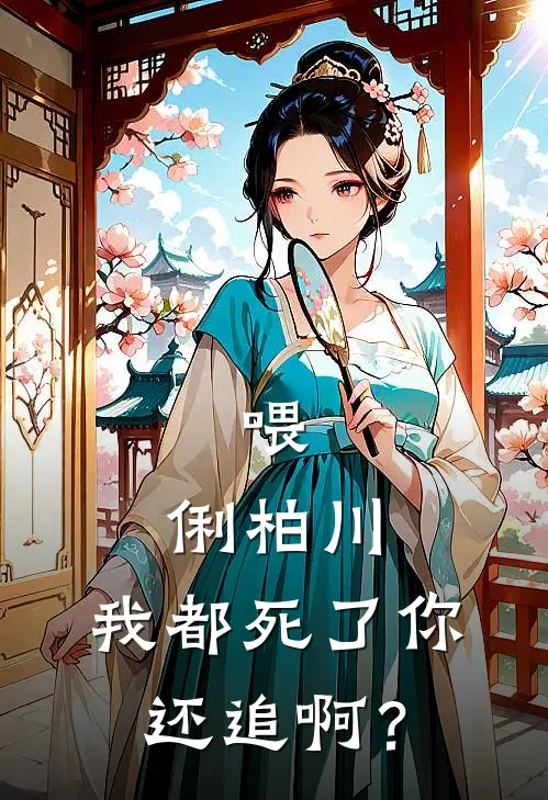 喂，俐柏川，我都死了你还追啊？