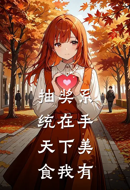 抽奖系统在手，天下美食我有