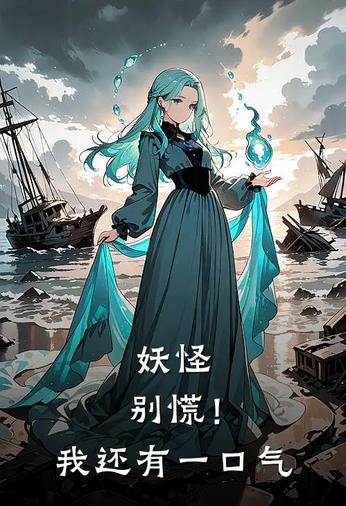 妖怪，别慌！我还有一口气