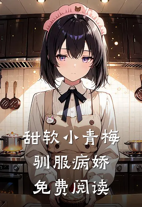 甜软小青梅驯服病娇免费阅读