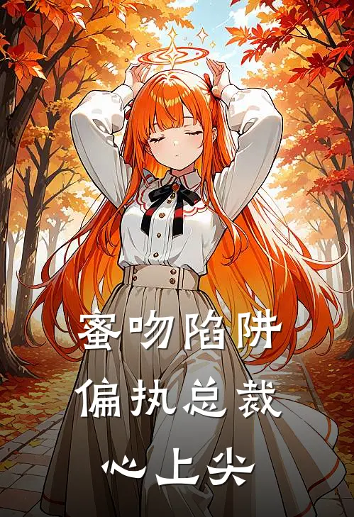 蜜吻陷阱：偏执总裁心上尖