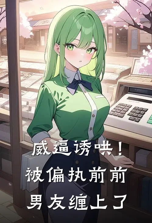 威逼诱哄！被偏执前前男友缠上了