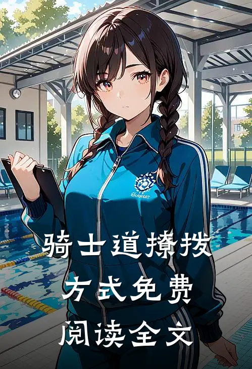 骑士道撩拨方式免费阅读全文