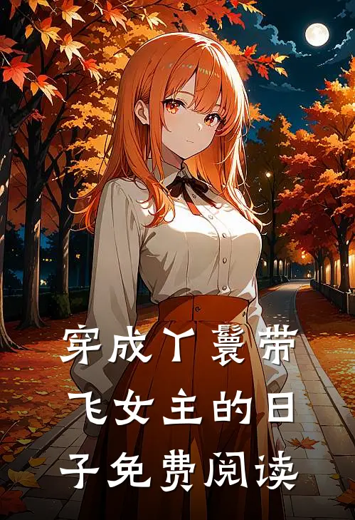 穿成丫鬟带飞女主的日子免费阅读