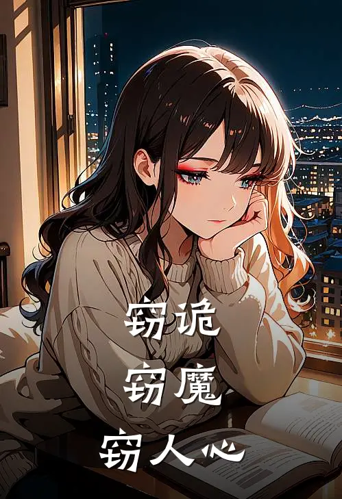 窃诡，窃魔，窃人心