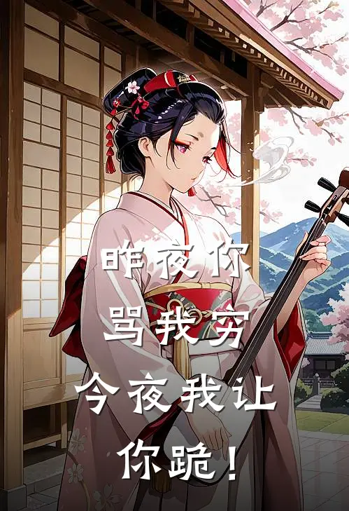 昨夜你骂我穷，今夜我让你跪！