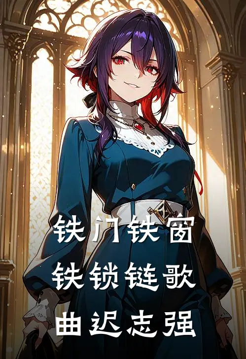 铁门铁窗铁锁链歌曲迟志强