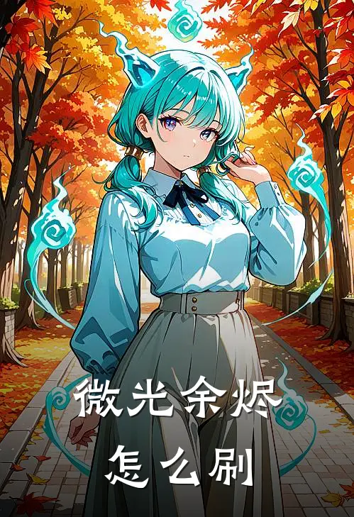 微光余烬怎么刷