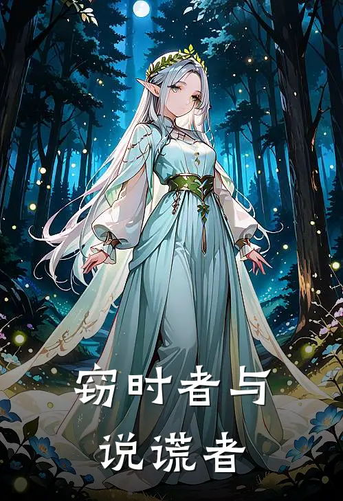 窃时者与说谎者