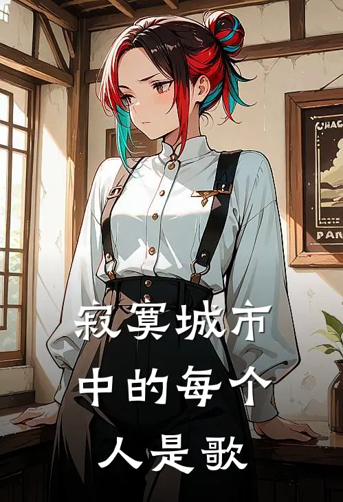 寂寞城市中的每个人是歌