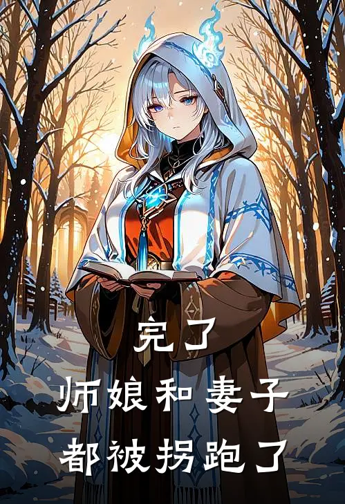 完了，师娘和妻子都被拐跑了