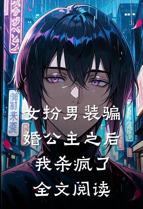 女扮男装骗婚公主之后我杀疯了全文阅读