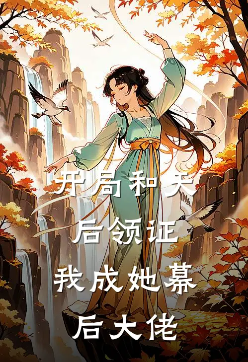开局和天后领证，我成她幕后大佬
