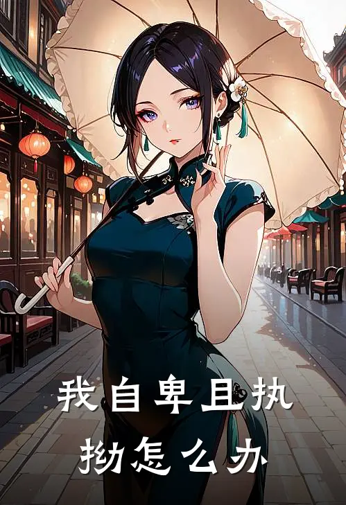 我自卑且执拗怎么办