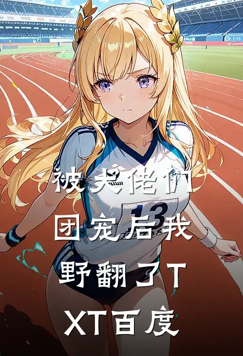 被大佬们团宠后我野翻了TXT百度