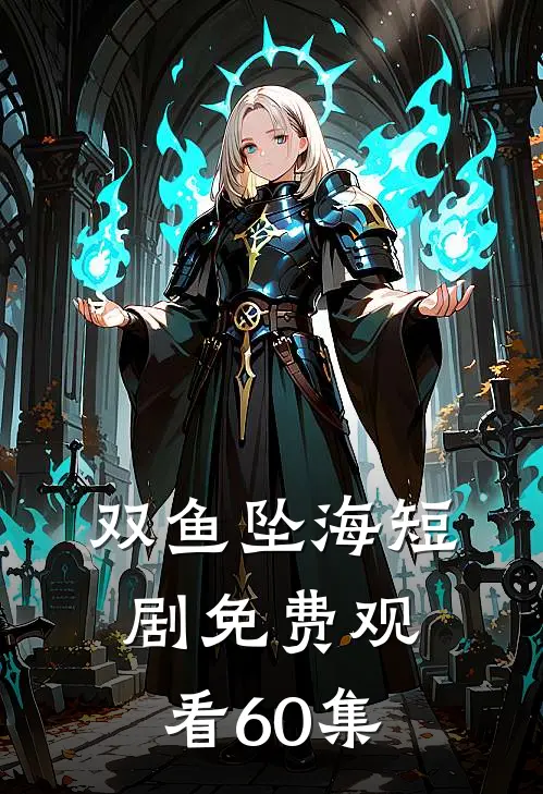 双鱼坠海短剧免费观看60集