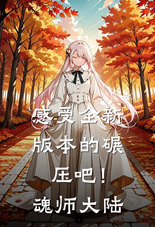 感受全新版本的碾压吧！魂师大陆