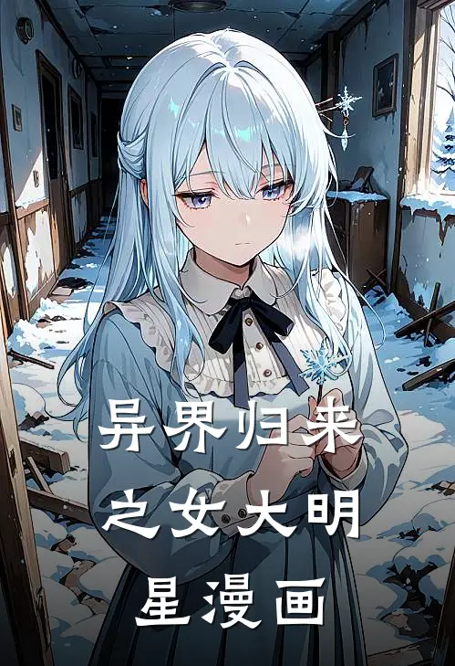 异界归来之女大明星漫画