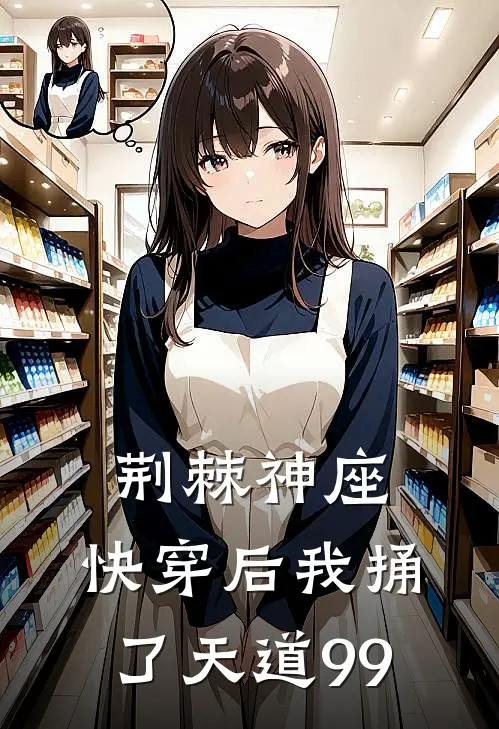 荆棘神座：快穿后我捅了天道99