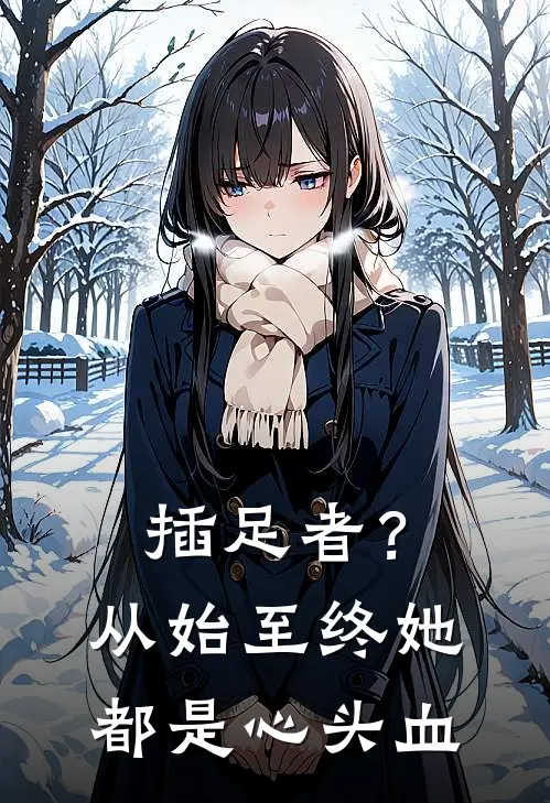 插足者？从始至终她都是心头血