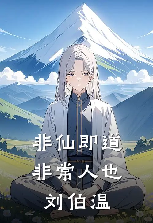 非仙即道,非常人也刘伯温