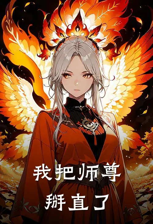 我把师尊掰直了