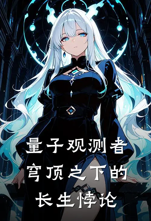 量子观测者：穹顶之下的长生悖论