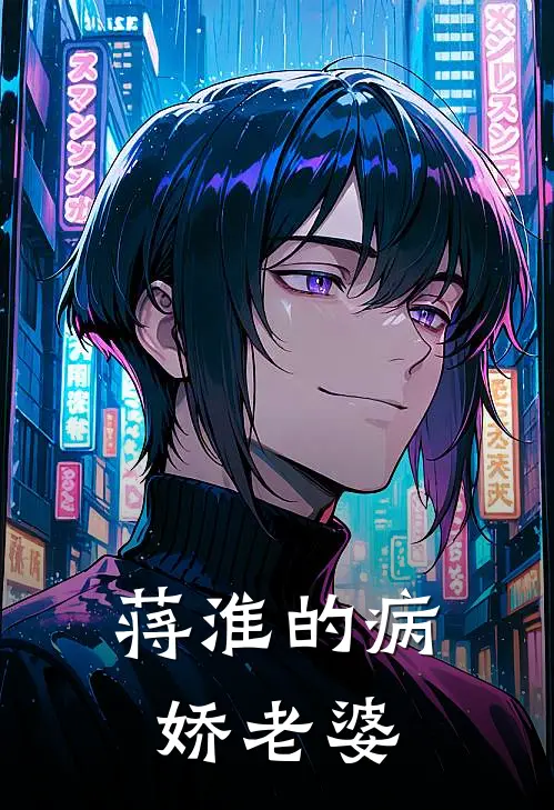 蒋淮的病娇老婆