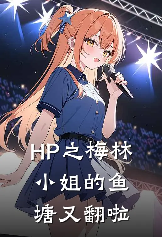 HP之梅林小姐的鱼塘又翻啦