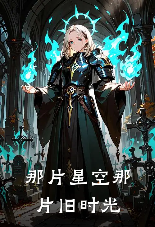 那片星空那片旧时光