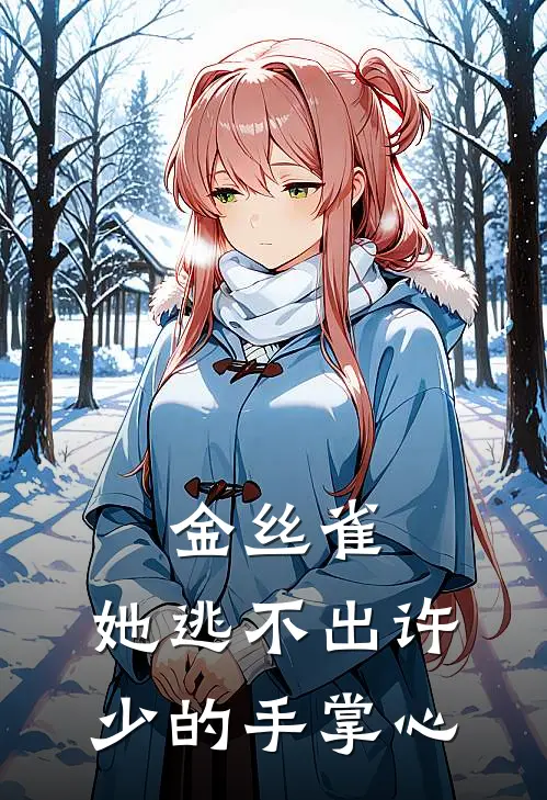 金丝雀，她逃不出许少的手掌心