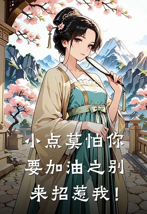 小点莫怕你要加油之别来招惹我！