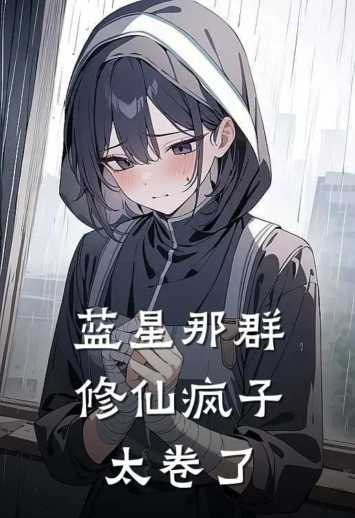 蓝星那群修仙疯子，太卷了