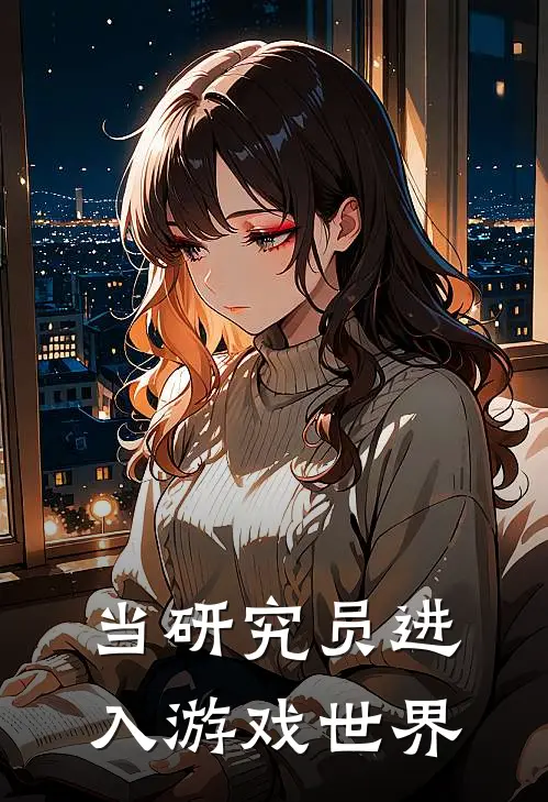 当研究员进入游戏世界