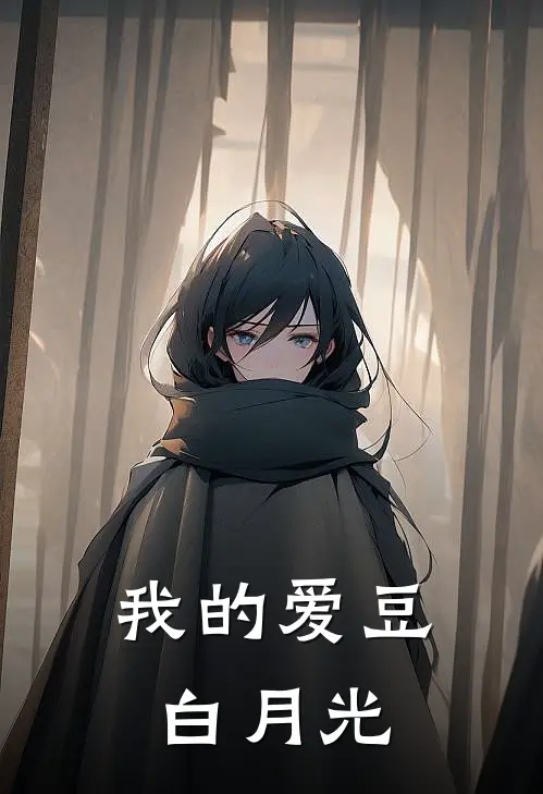 我的爱豆白月光