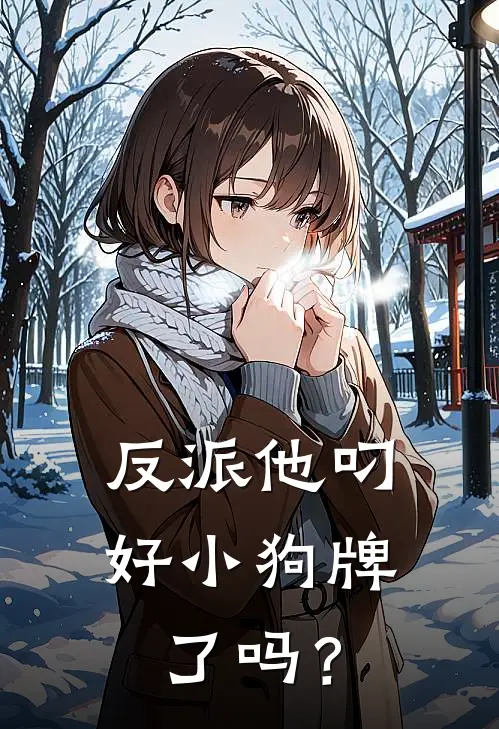 反派他叼好小狗牌了吗？