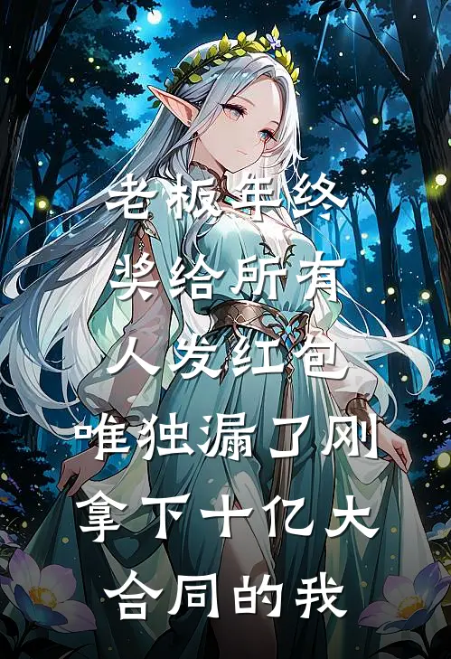 老板年终奖给所有人发红包，唯独漏了刚拿下十亿大合同的我