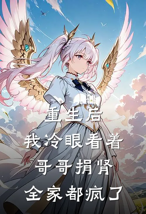 重生后，我冷眼看着哥哥捐肾，全家都疯了