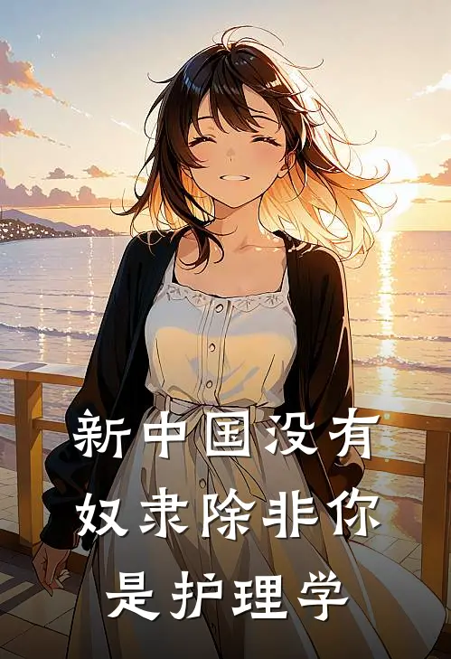 新中国没有奴隶除非你是护理学