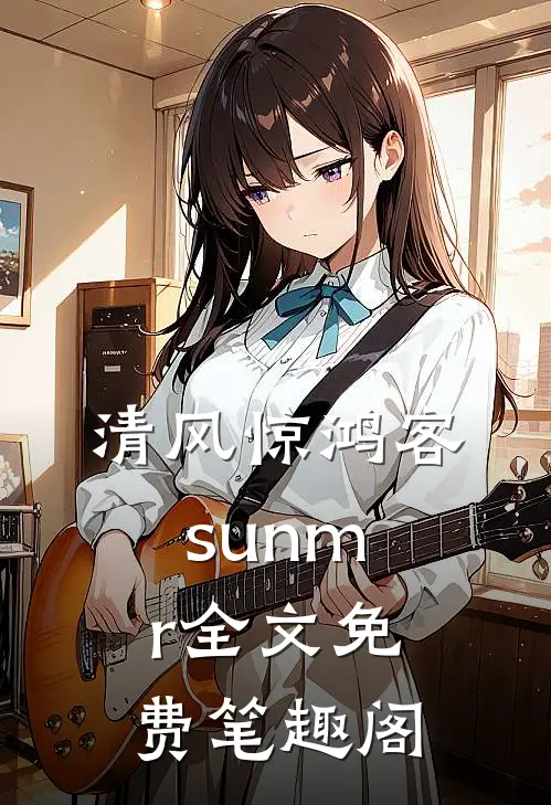 清风惊鸿客sunmr全文免费笔趣阁