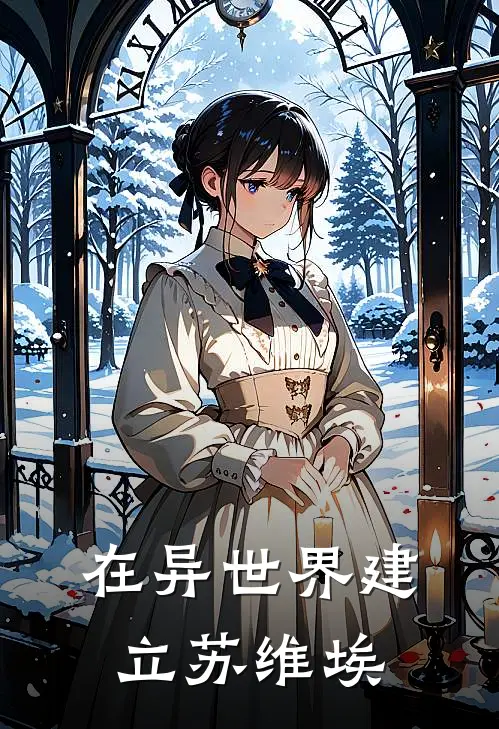 在异世界建立苏维埃