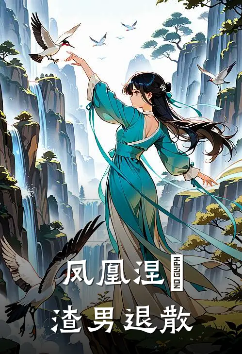 凤凰涅槃渣男退散