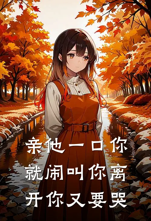 亲他一口你就闹叫你离开你又要哭