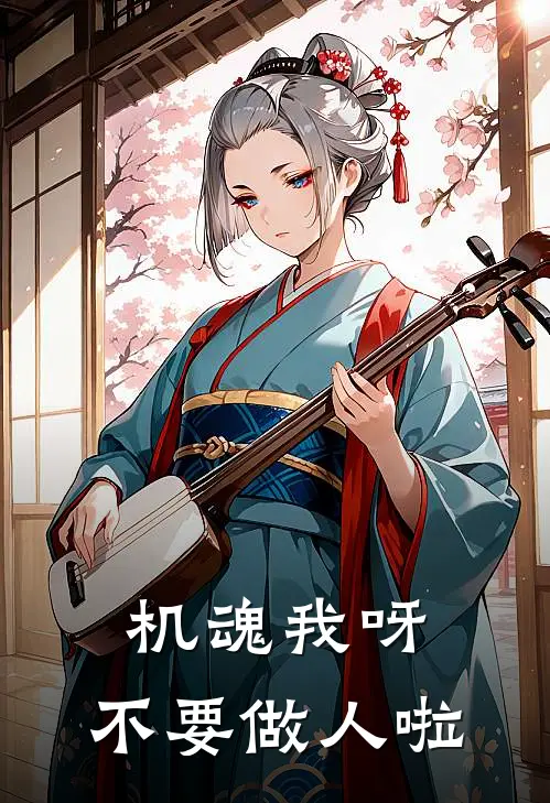 机魂我呀，不要做人啦