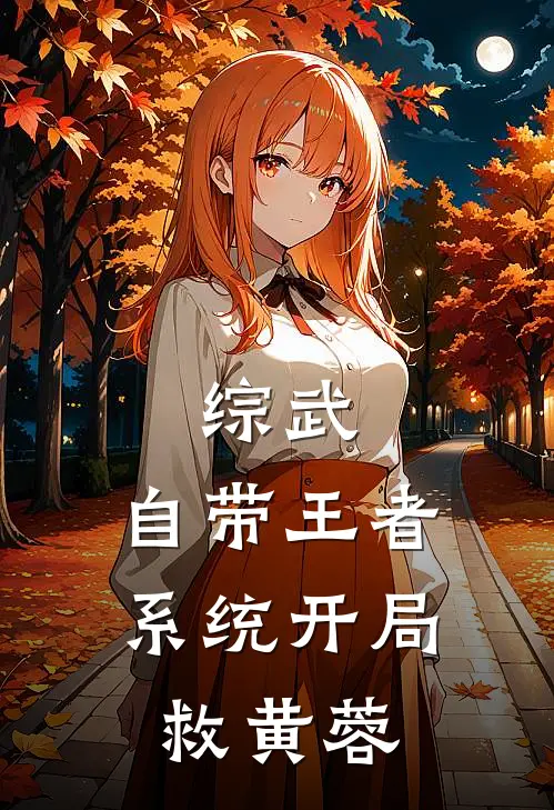 综武：自带王者系统开局救黄蓉