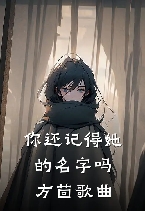 你还记得她的名字吗方茴歌曲