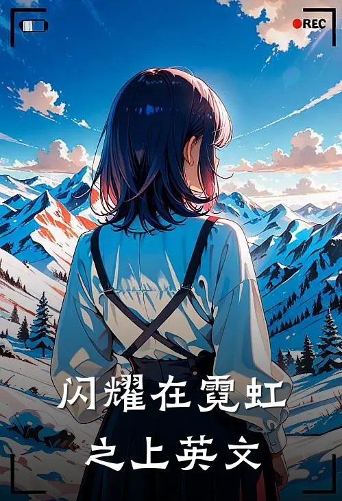 闪耀在霓虹之上英文