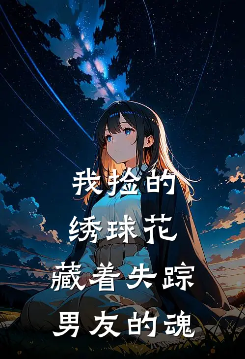 我捡的绣球花，藏着失踪男友的魂