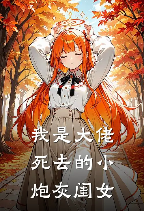 我是大佬死去的小炮灰闺女
